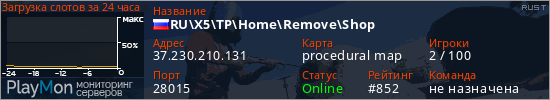 баннер для сервера rust. RU\X5\TP\Home\Remove\Shop