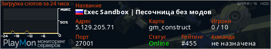 баннер для сервера garrysmod. Exec Sandbox | Песочница без модов