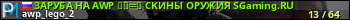 юзербар для сервера csgo. ЗAPУБA HA AWP ︻デ═一 CKИHЫ OPУЖИЯ SGaming.RU