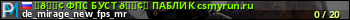 юзербар для сервера csgo. ⬆🟢 ФПС БУСТ 🟢⬆ ПАБЛИК csmyrun.ru